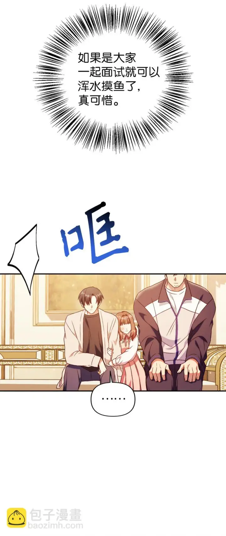 漫画《当反派拥有了全知属性》030 面试第18张图