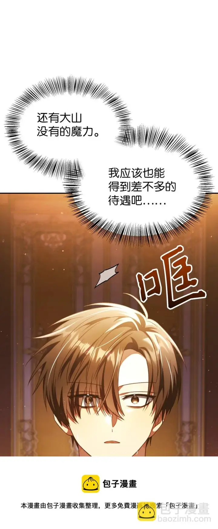 漫画《当反派拥有了全知属性》030 面试第29张图