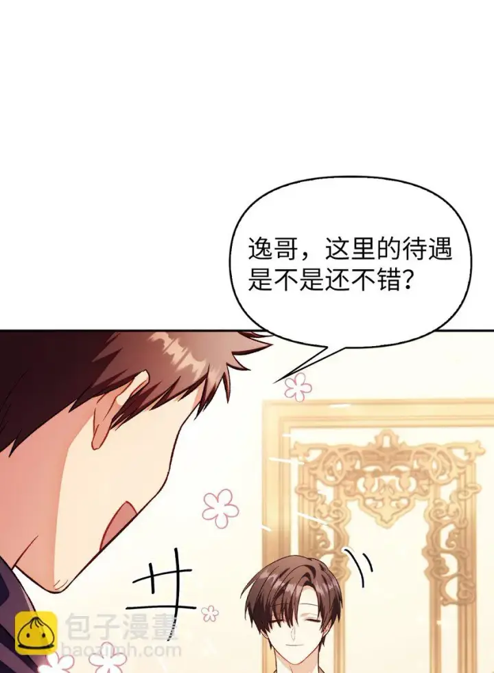 漫画《当反派拥有了全知属性》031 驯养计划第5张图