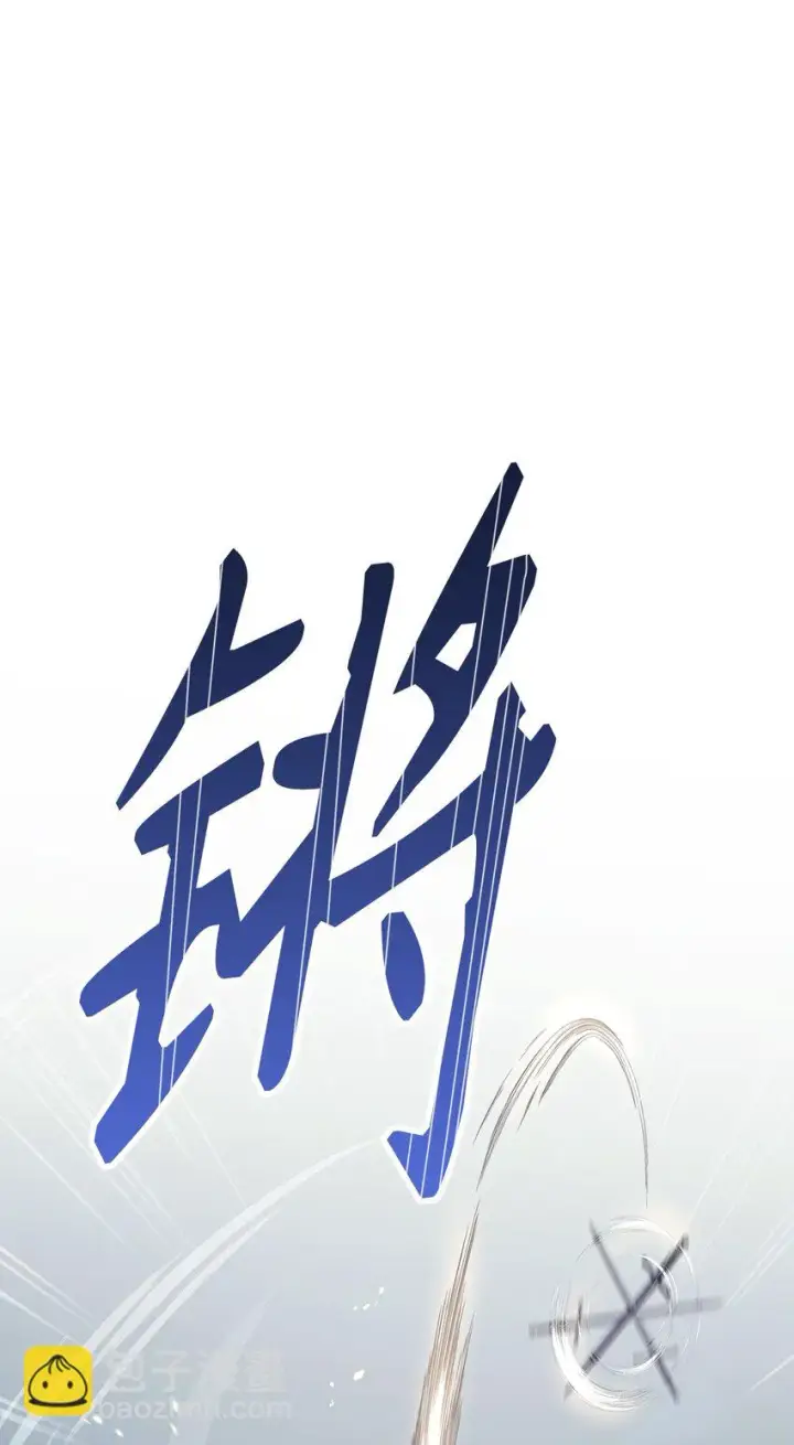 漫画《当反派拥有了全知属性》033 真正的王牌第100张图