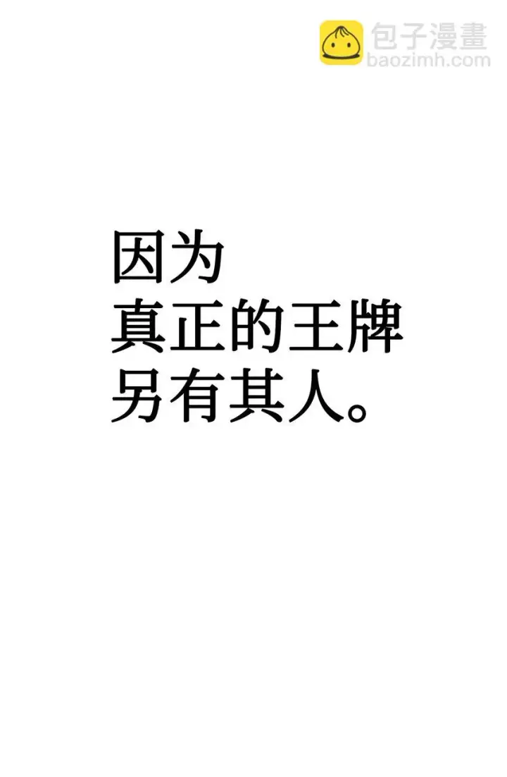 漫画《当反派拥有了全知属性》033 真正的王牌第98张图