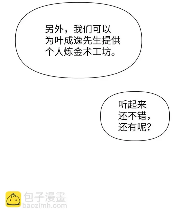 漫画《当反派拥有了全知属性》036 威胁第39张图