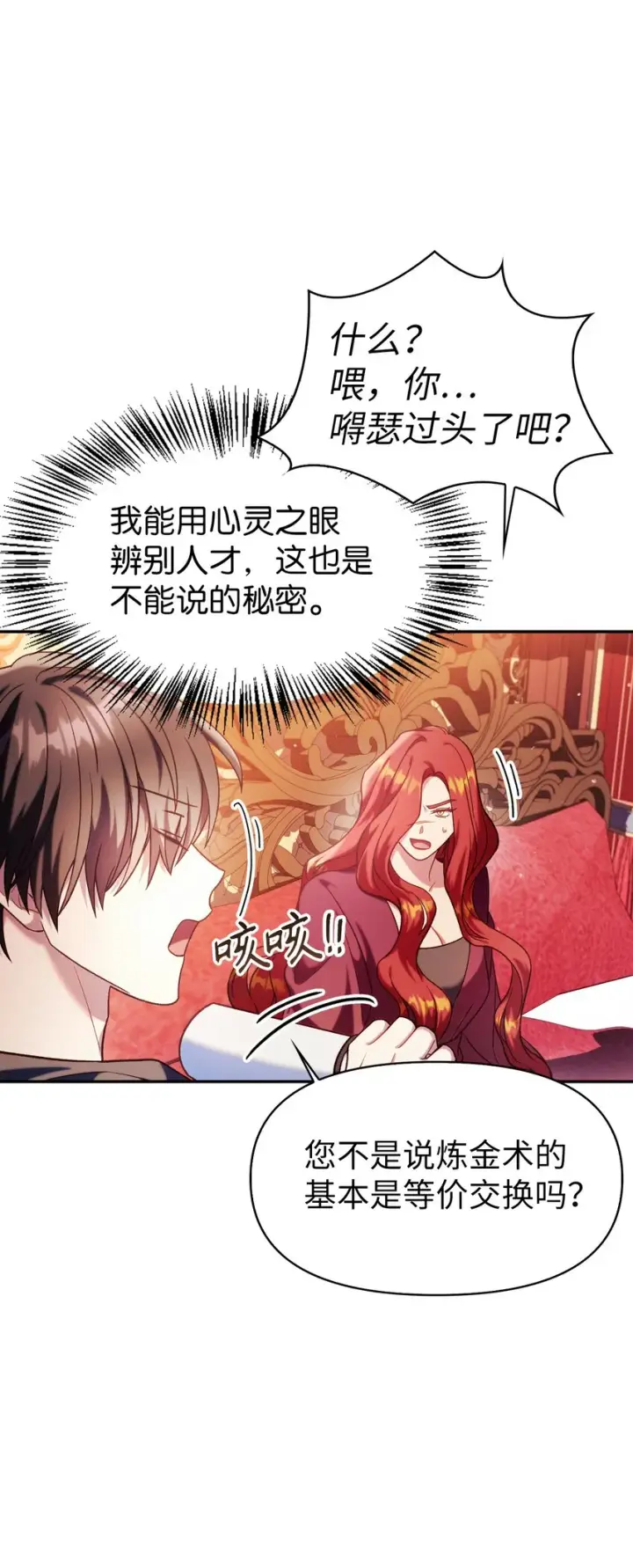 漫画《当反派拥有了全知属性》039 卖命交涉第105张图