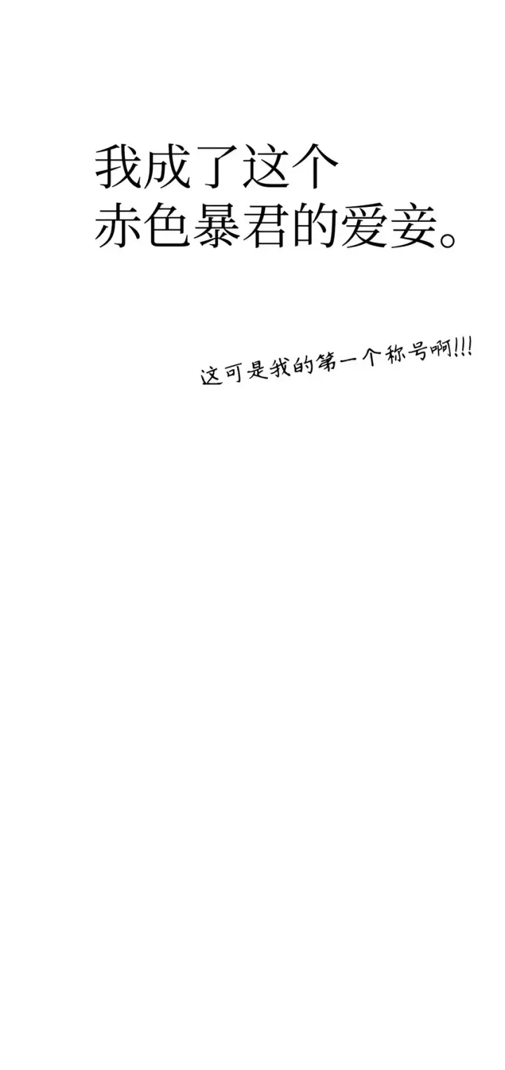 漫画《当反派拥有了全知属性》040 赤色暴君的爱妾第41张图