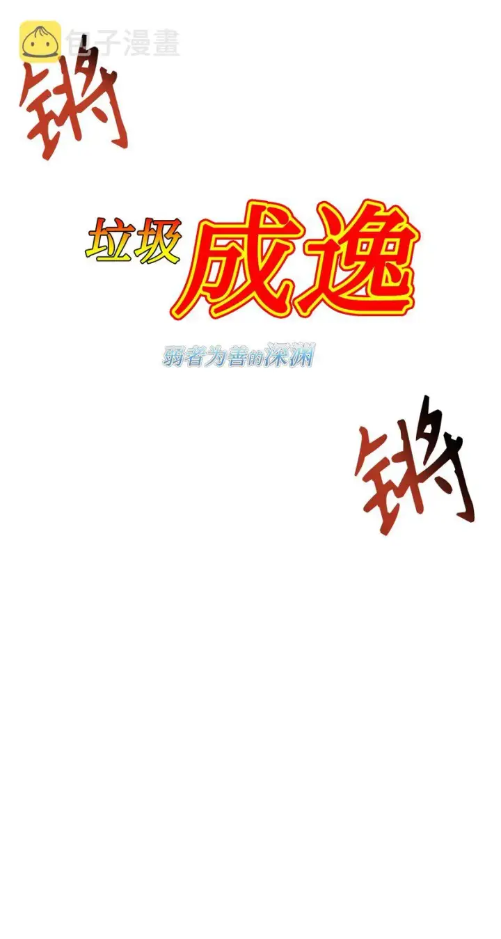 漫画《当反派拥有了全知属性》046 冥顽不灵第58张图