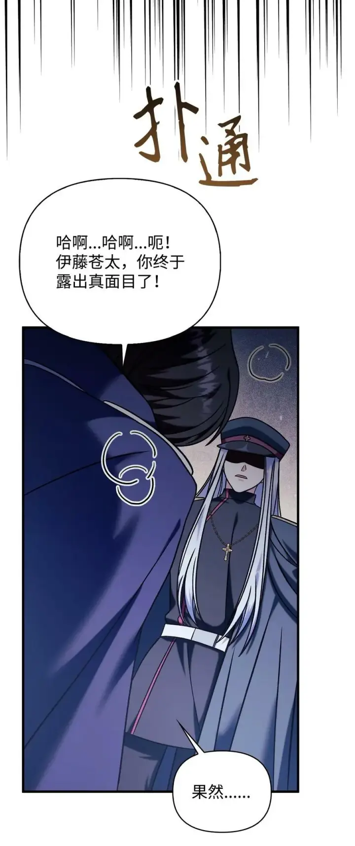 漫画《当反派拥有了全知属性》070 栽赃伊藤第22张图