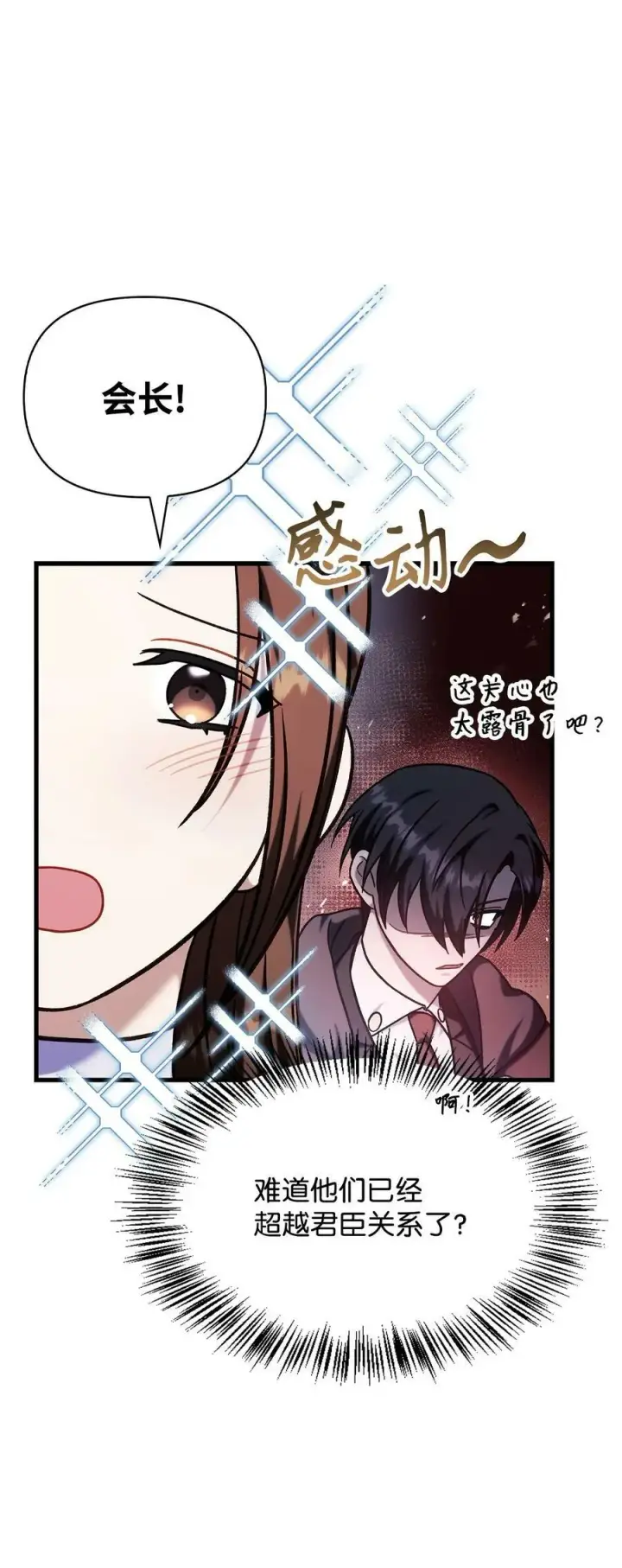 漫画《当反派拥有了全知属性》073 友谊在爱情之上第150张图