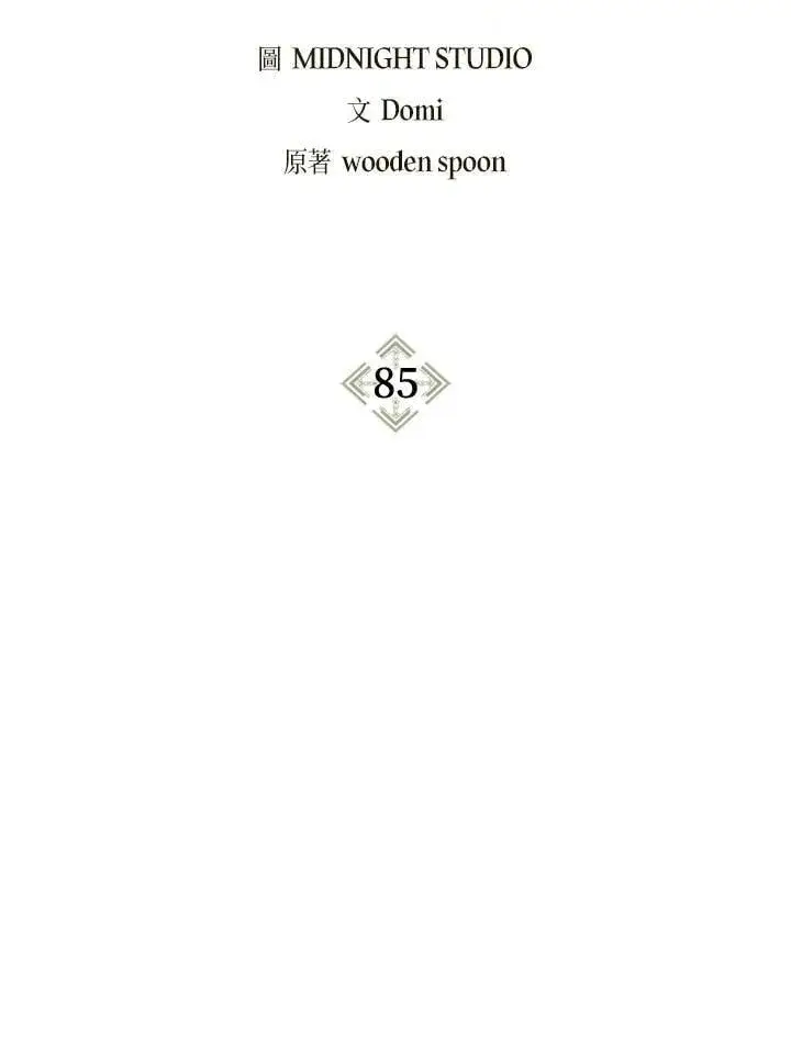 漫画《当反派拥有了全知属性》第85话第2张图