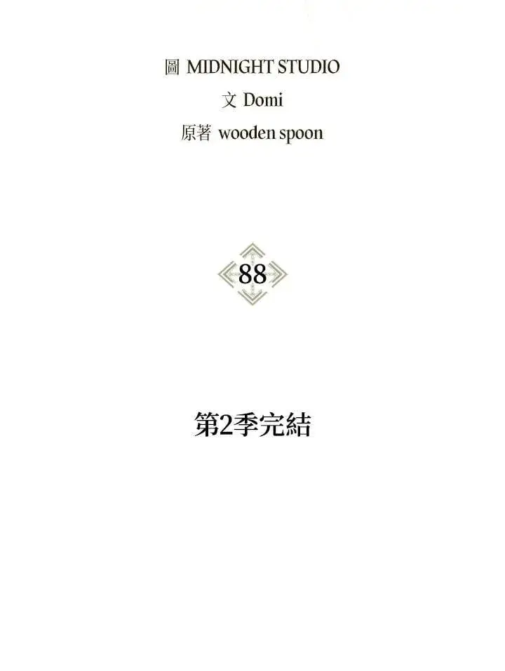 漫画《当反派拥有了全知属性》第88话(第2季最终章)第2张图