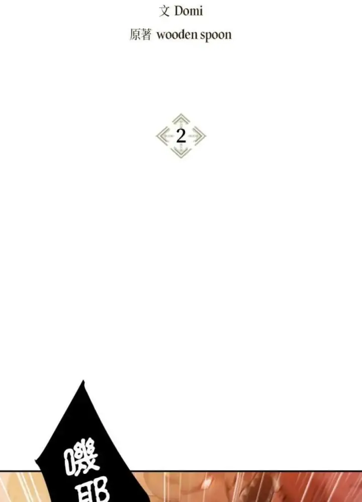 漫画《当反派拥有了全知属性》2话第2张图