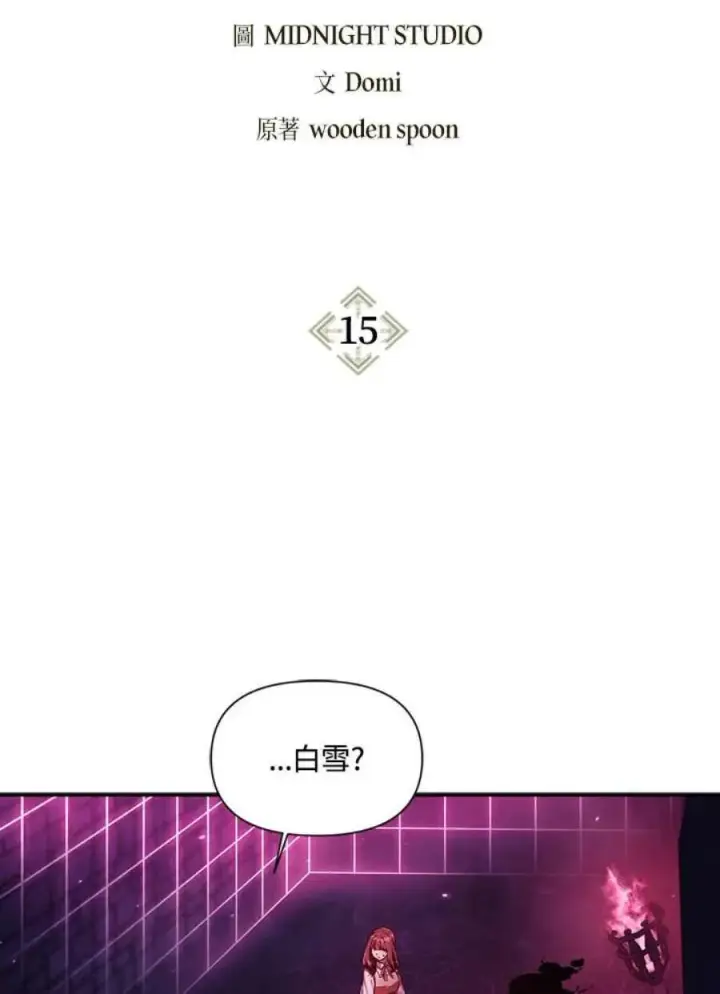 漫画《当反派拥有了全知属性》15话第2张图