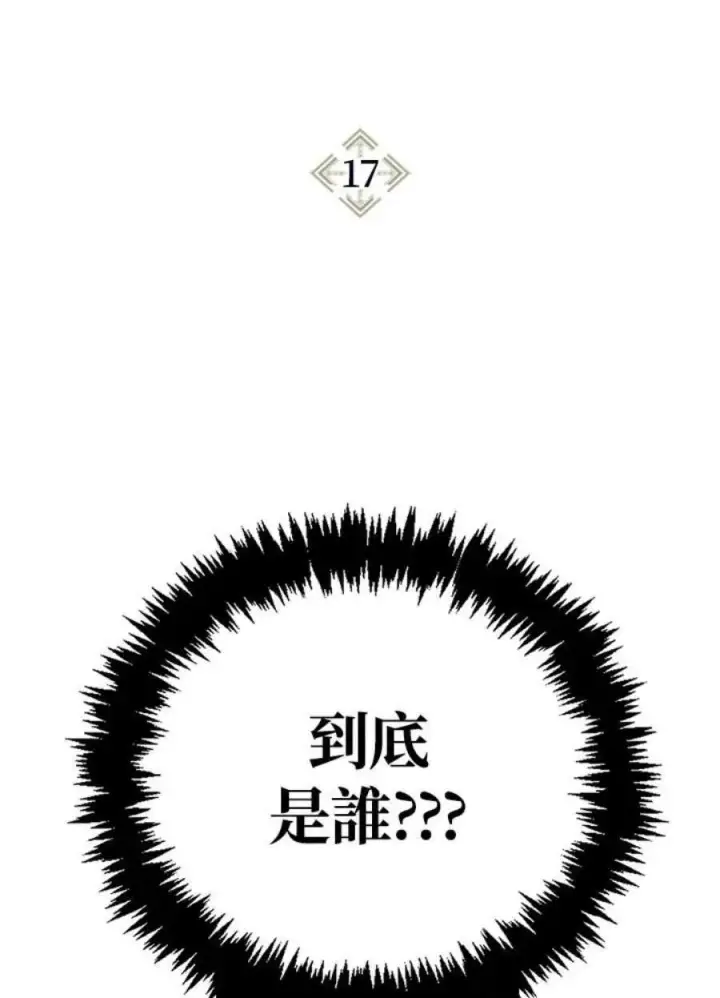 漫画《当反派拥有了全知属性》17话第2张图