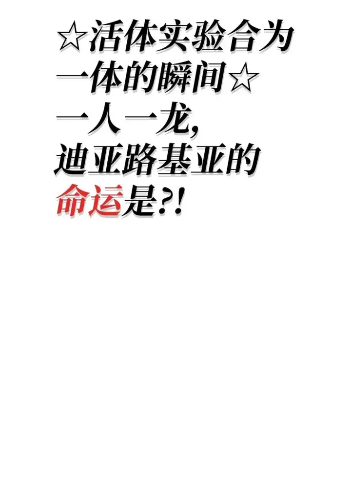漫画《当反派拥有了全知属性》090 龙巢第108张图