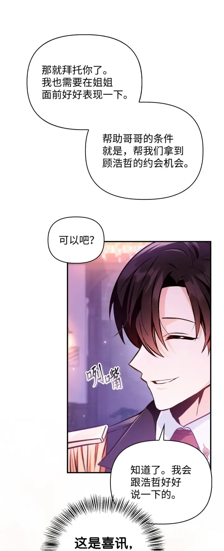 漫画《当反派拥有了全知属性》092 隐藏摄像机第68张图