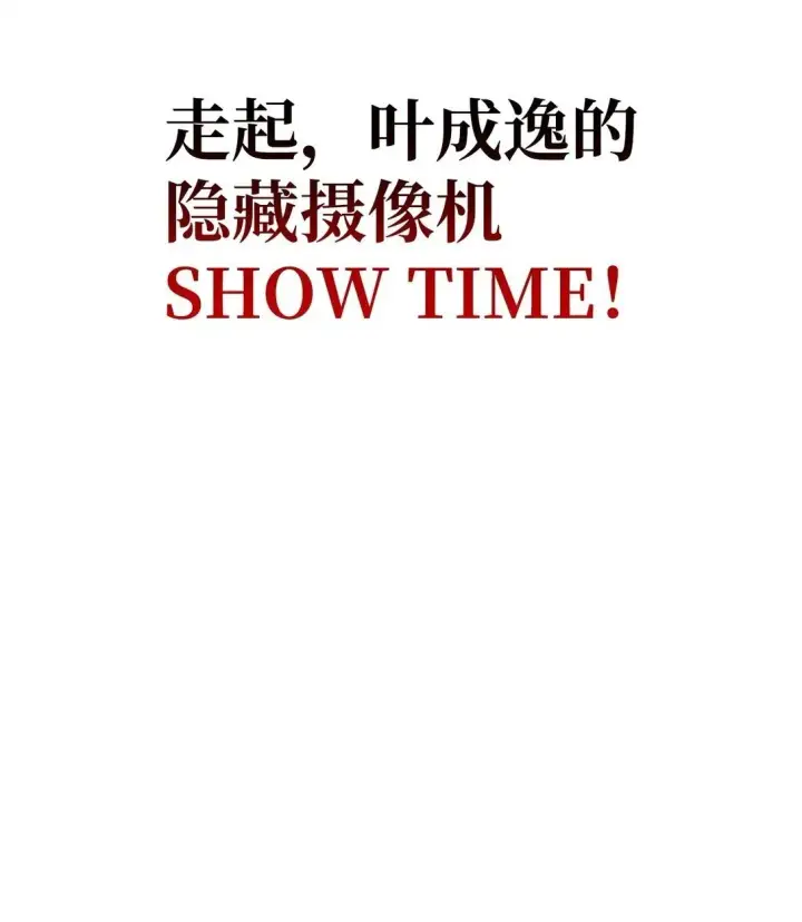 漫画《当反派拥有了全知属性》092 隐藏摄像机第83张图