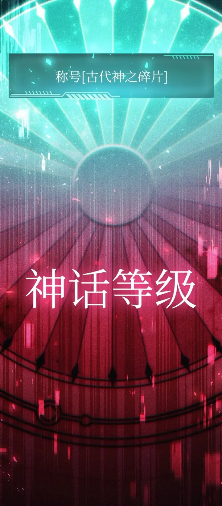 漫画《当反派拥有了全知属性》101 出现了，神话级第127张图
