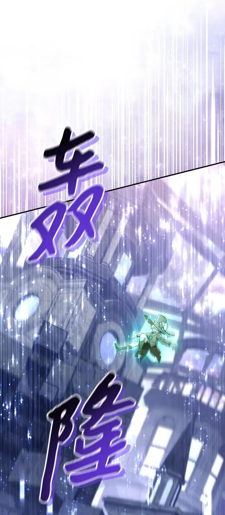 漫画《当反派拥有了全知属性》101 出现了，神话级第46张图