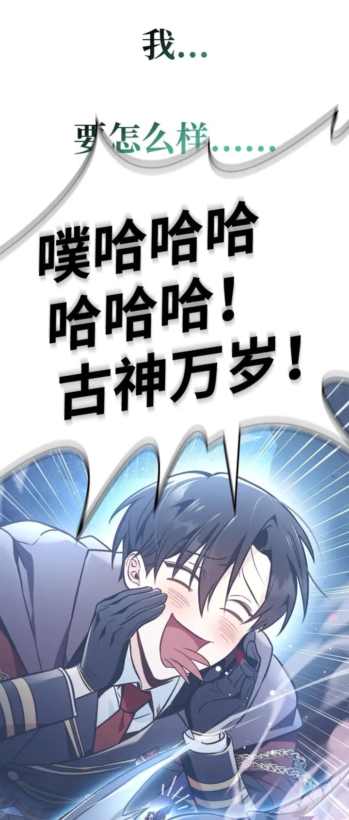 漫画《当反派拥有了全知属性》102 决策，应对神级Boss第116张图