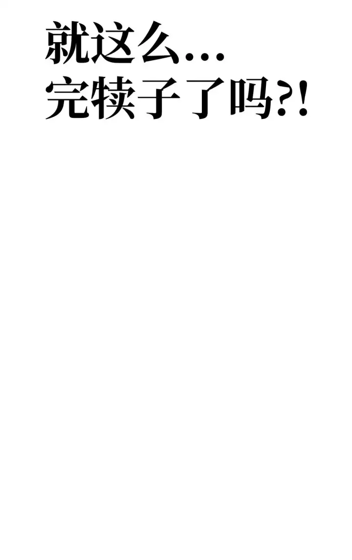 漫画《当反派拥有了全知属性》102 决策，应对神级Boss第31张图