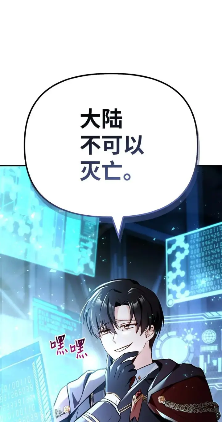 漫画《当反派拥有了全知属性》103 大陆，守不守？第126张图