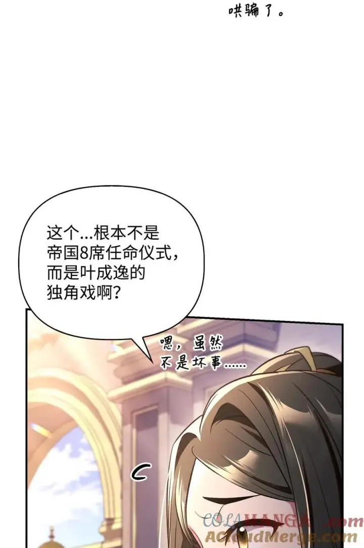 漫画《当反派拥有了全知属性》106 帝国8席任命第117张图