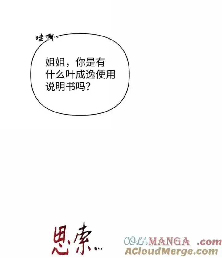 漫画《当反派拥有了全知属性》108 送上门的小猫咪第13张图