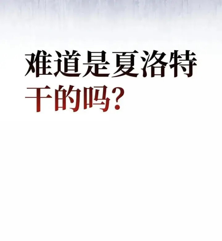 漫画《当反派拥有了全知属性》110 夏洛雅闯祸第4张图