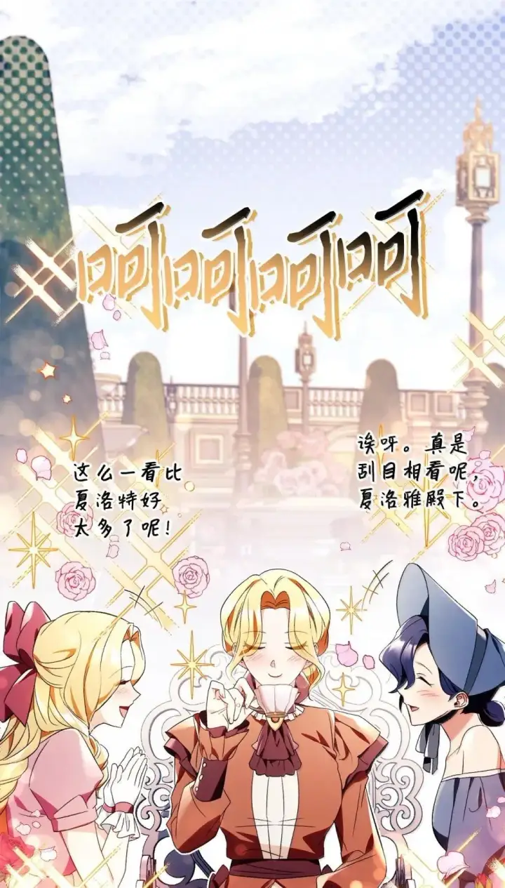 漫画《当反派拥有了全知属性》110 夏洛雅闯祸第77张图