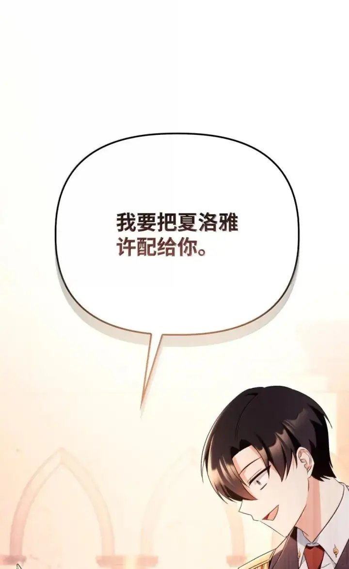 漫画《当反派拥有了全知属性》111 跟夏洛雅结婚？第16张图