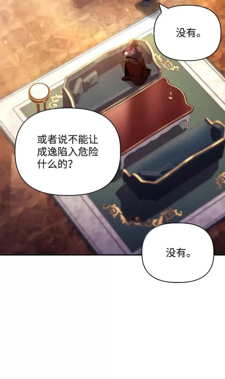 漫画《当反派拥有了全知属性》111 跟夏洛雅结婚？第91张图
