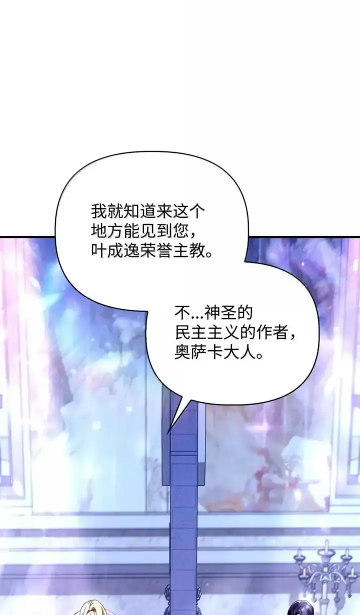 漫画《当反派拥有了全知属性》112 神圣民主主义第115张图