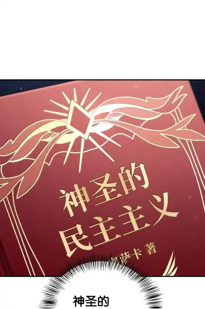 漫画《当反派拥有了全知属性》112 神圣民主主义第84张图