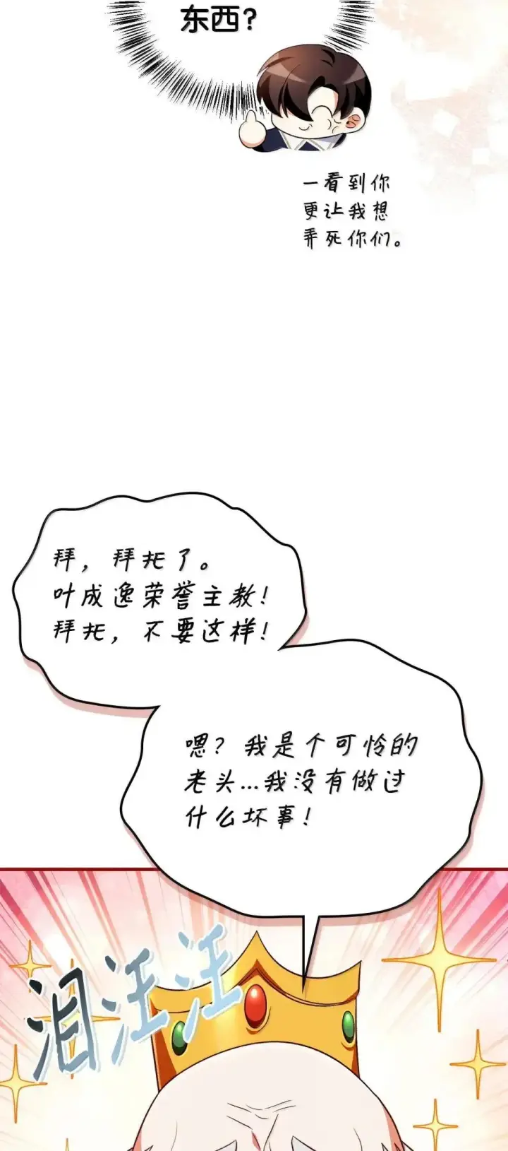 漫画《当反派拥有了全知属性》115 处决丑陋的皇室第104张图