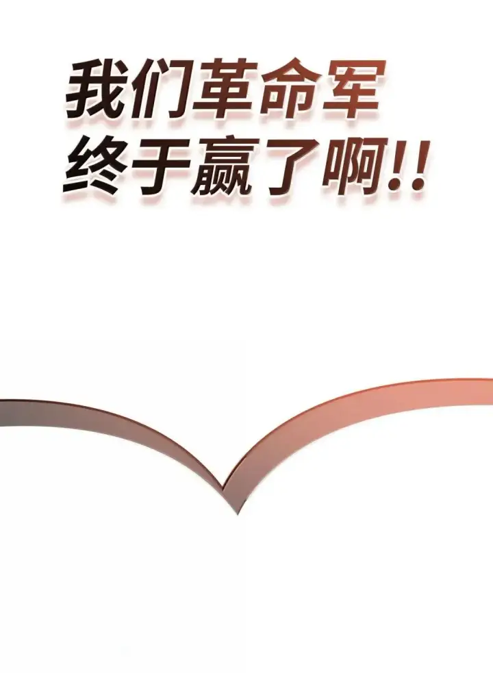 漫画《当反派拥有了全知属性》116 胜利后的布局第70张图