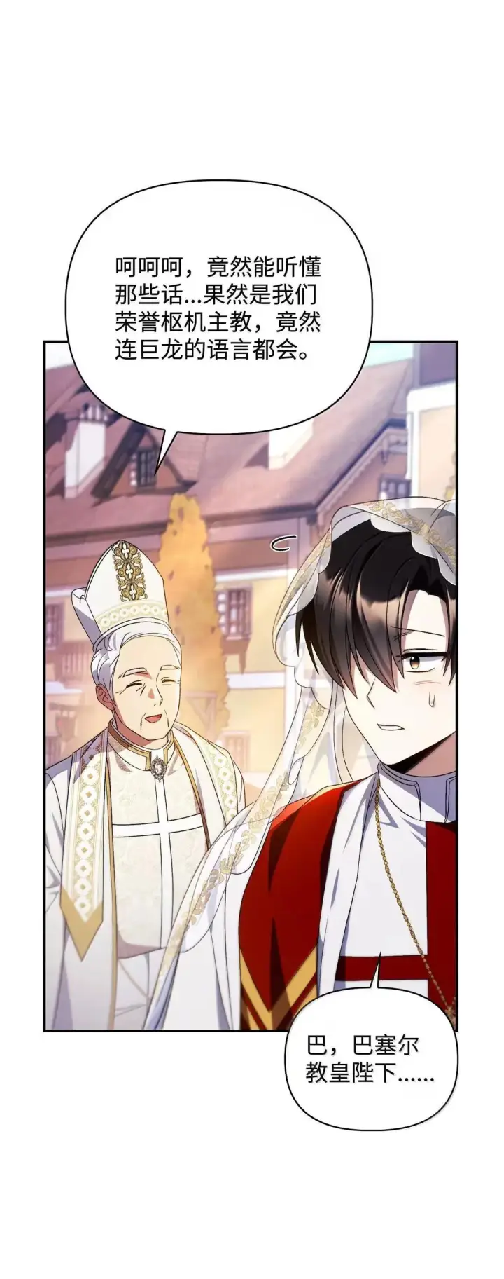 漫画《当反派拥有了全知属性》117 荣誉枢机主教第103张图