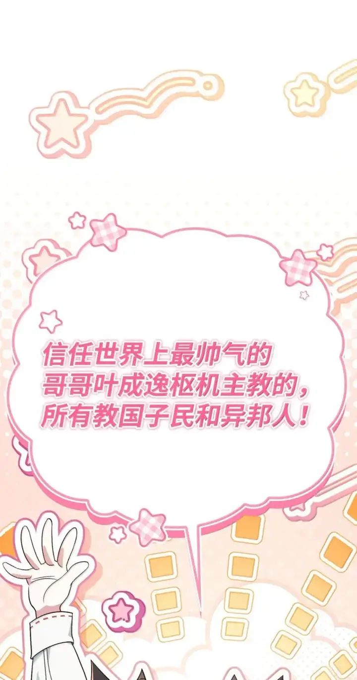 漫画《当反派拥有了全知属性》117 荣誉枢机主教第114张图