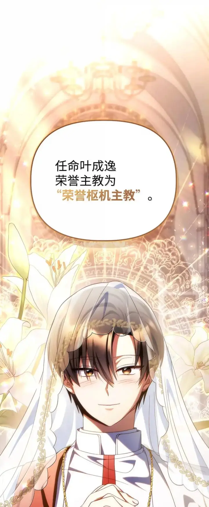 漫画《当反派拥有了全知属性》117 荣誉枢机主教第73张图
