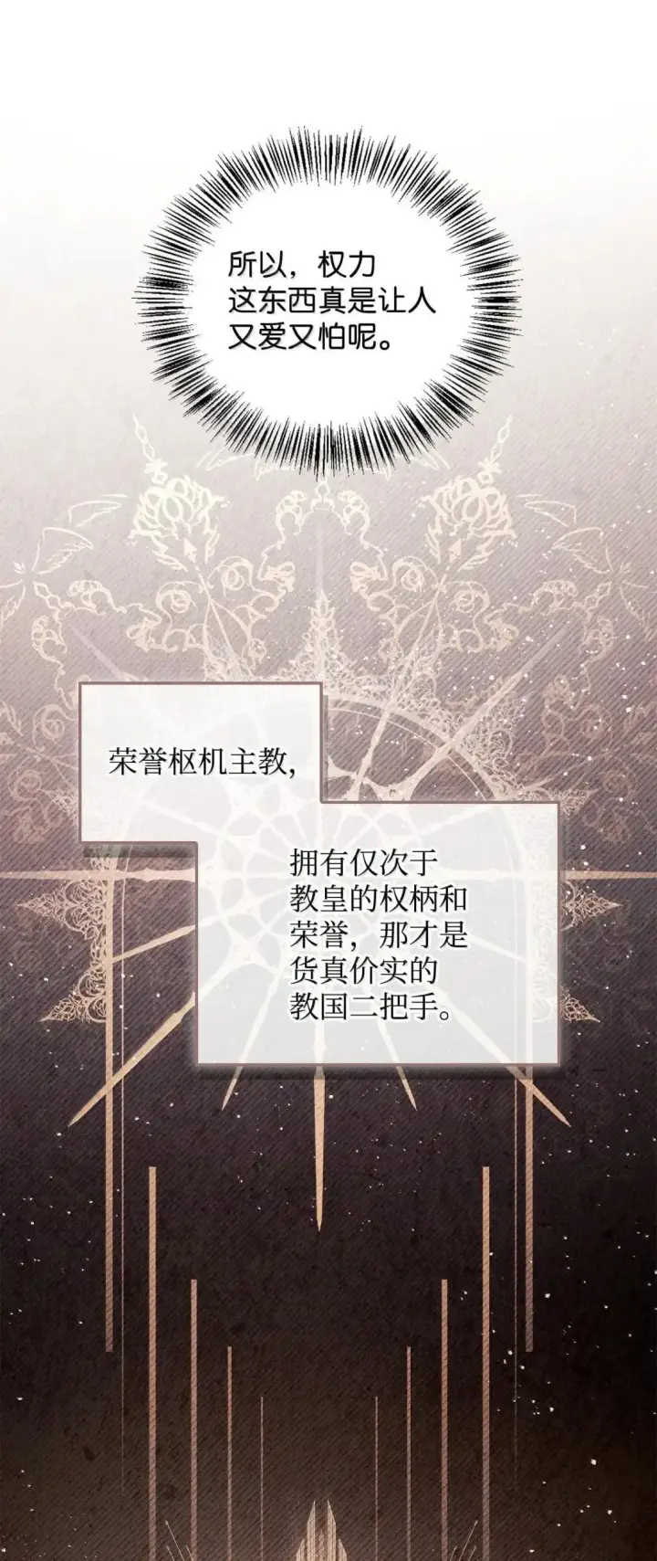 漫画《当反派拥有了全知属性》117 荣誉枢机主教第84张图