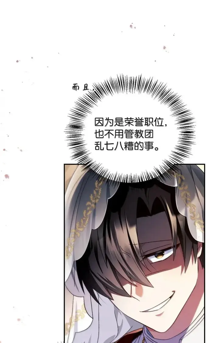 漫画《当反派拥有了全知属性》117 荣誉枢机主教第88张图