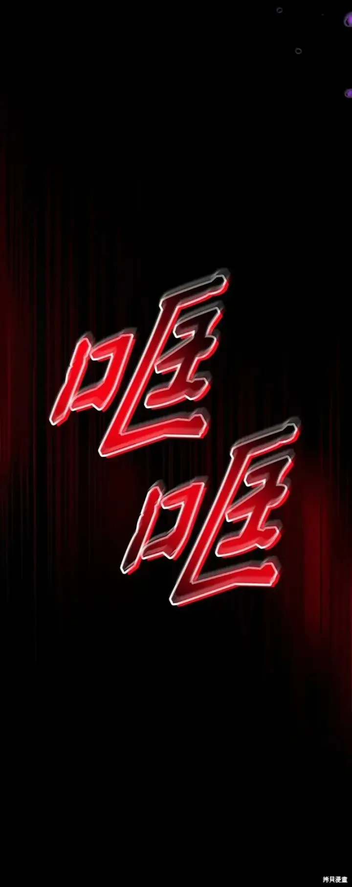 漫画《当反派拥有了全知属性》第131话第46张图