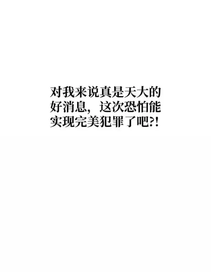 漫画《当反派拥有了全知属性》132 完美犯罪第48张图