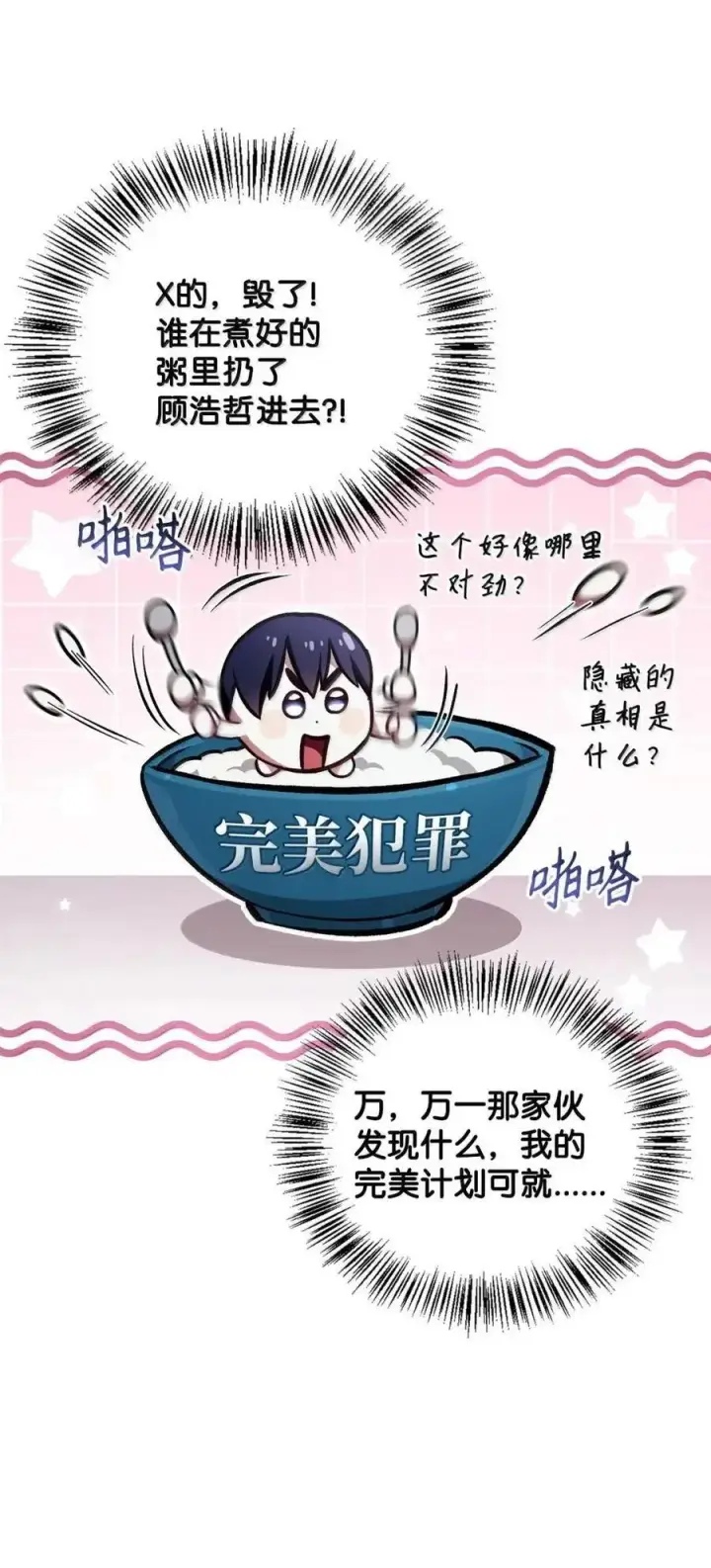 漫画《当反派拥有了全知属性》132 完美犯罪第72张图