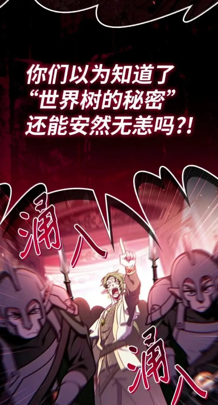 漫画《当反派拥有了全知属性》136 世界树的秘密？第76张图