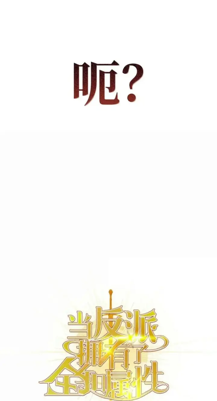 漫画《当反派拥有了全知属性》139 污染纯白之花第28张图
