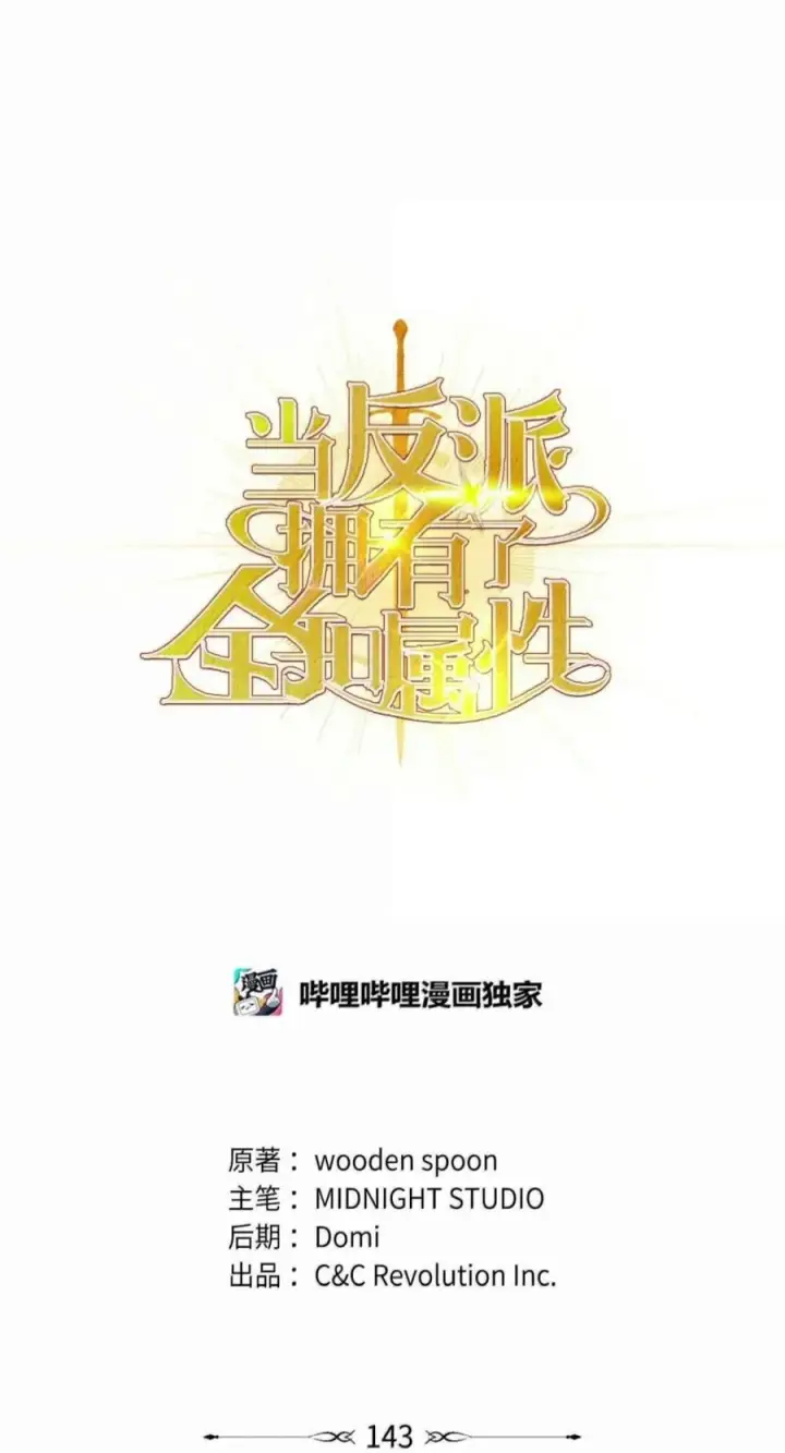 漫画《当反派拥有了全知属性》143 反转第59张图