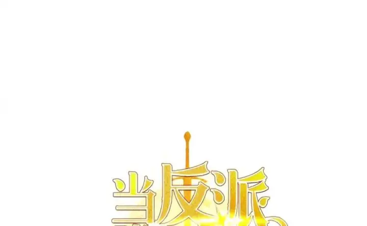 漫画《当反派拥有了全知属性》146 陈青VS叶成逸第60张图