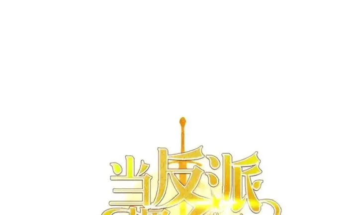 漫画《当反派拥有了全知属性》147 顾浩哲战术第82张图