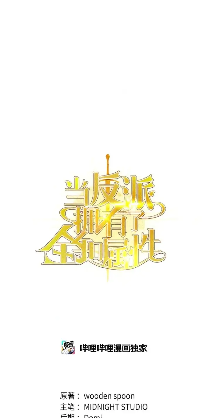 漫画《当反派拥有了全知属性》148 绝妙的配合第54张图