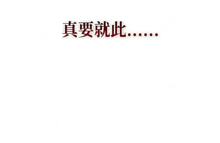 漫画《当反派拥有了全知属性》149 黄雀在后第106张图
