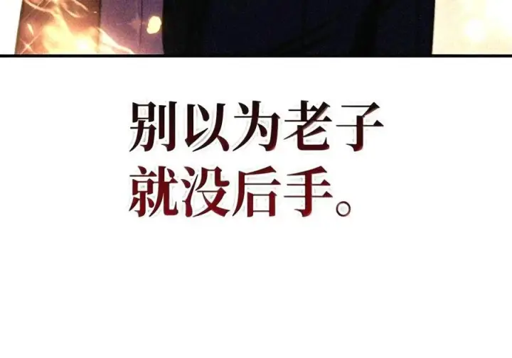 漫画《当反派拥有了全知属性》149 黄雀在后第189张图